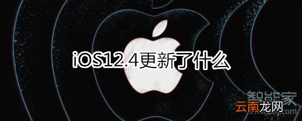12.4更新了什么