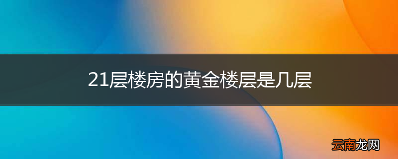 21层楼房的黄金楼层是几层