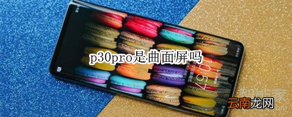 p30pro是曲面屏吗