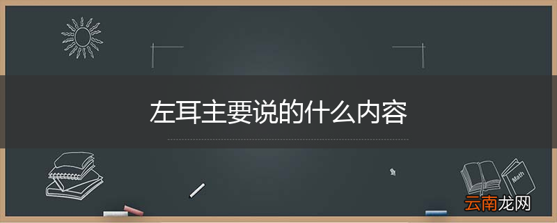 左耳主要说的什么内容