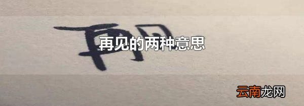 再见的两种意思