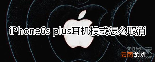 6sp耳机模式怎么取消