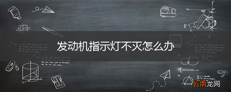 发动机指示灯不灭怎么办