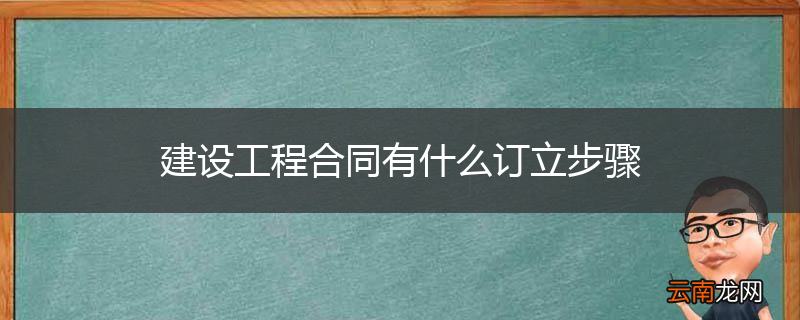 建设工程合同有什么订立步骤
