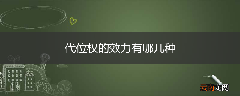 代位权的效力有哪几种