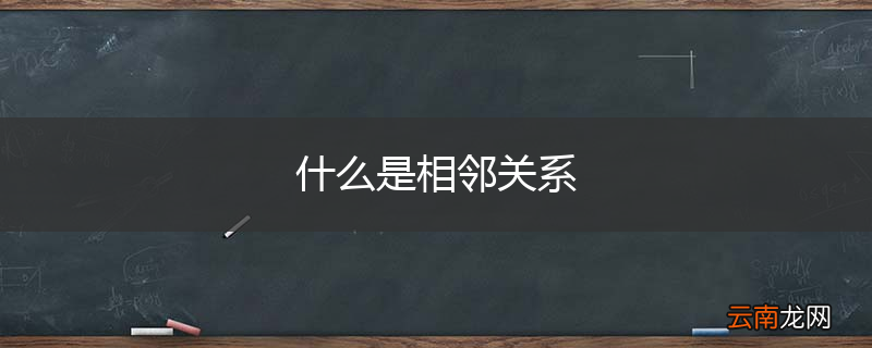 什么是相邻关系