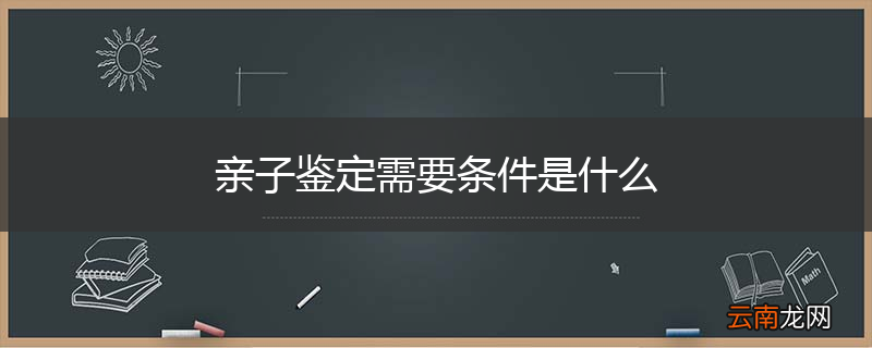 亲子鉴定需要条件是什么