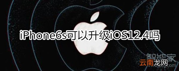 6s可以升级12.4吗