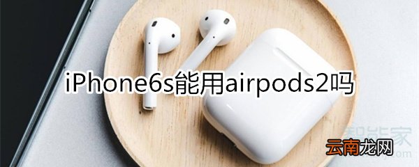 6s能用airpods2吗