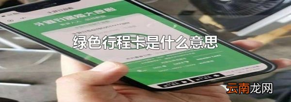 绿色行程卡是什么意思