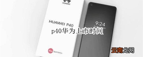 p40华为上市时间