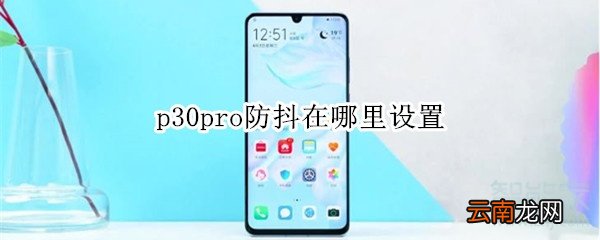 p30pro防抖在哪里设置