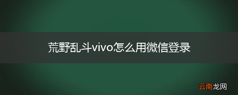 荒野乱斗vivo怎么用微信登录