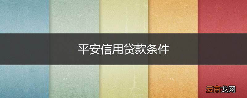 平安信用贷款条件