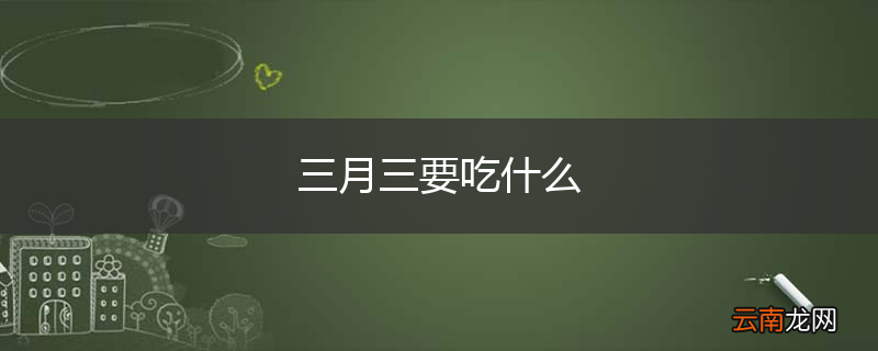 三月三要吃什么