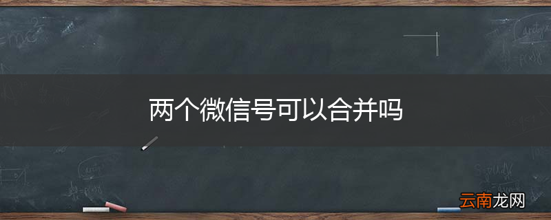 两个微信号可以合并吗