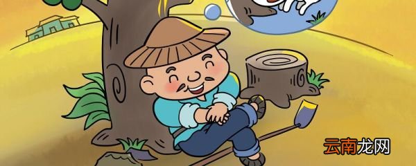 守株待兔为什么被宋人笑 守株待兔宋国人会怎么嘲笑他