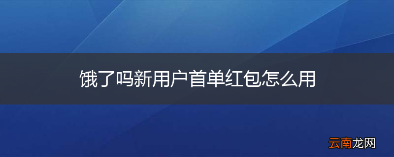 饿了吗新用户首单红包怎么用
