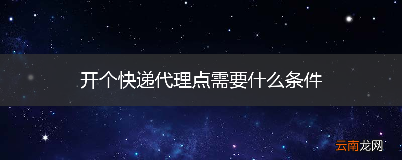 开个快递代理点需要什么条件