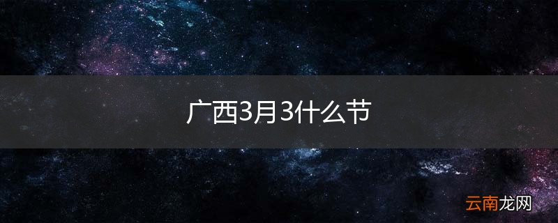 广西3月3什么节