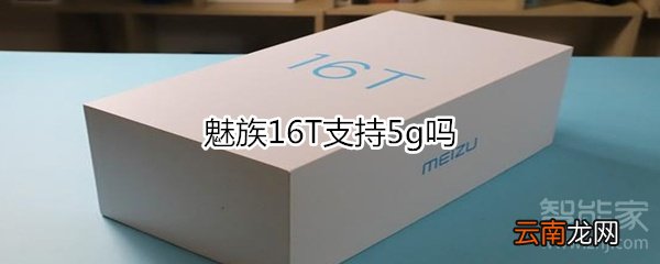魅族16T支持5g吗