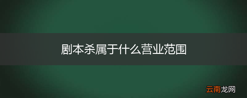 剧本杀属于什么营业范围