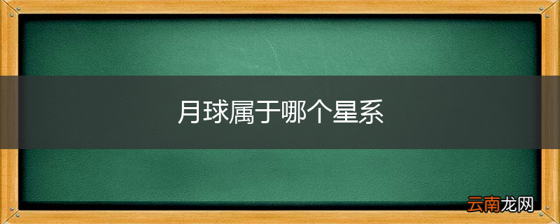 月球属于哪个星系
