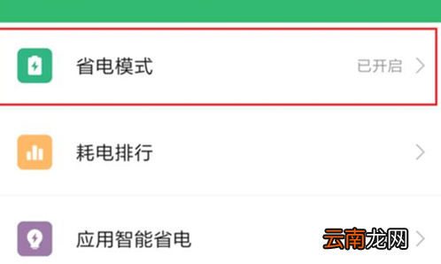 小米play中将省电模式打开具体操作方法