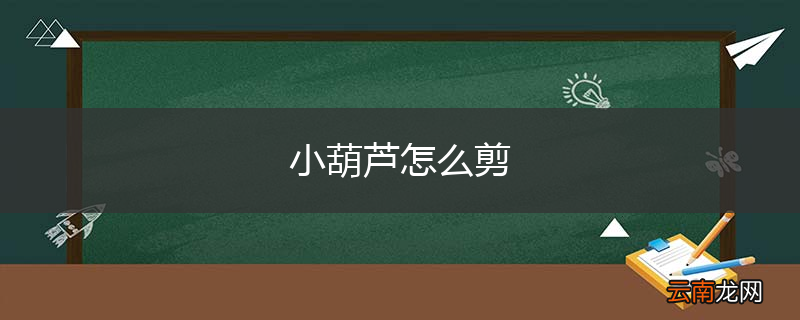 小葫芦怎么剪