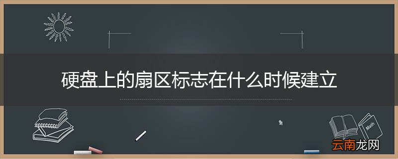 硬盘上的扇区标志在什么时候建立