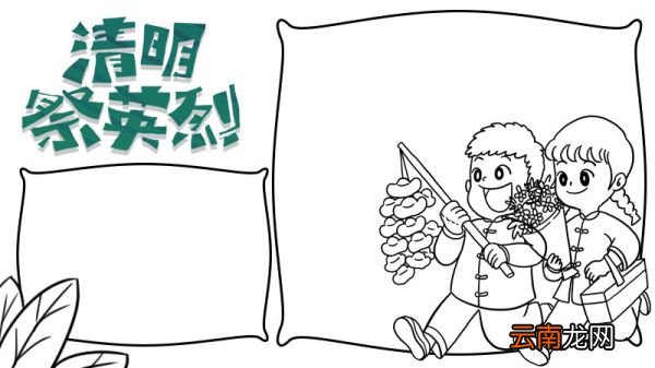 传承红色基因清明祭英烈手抄报内容怎么画