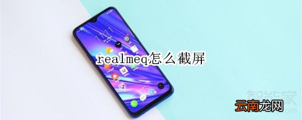 realmeq怎么截屏