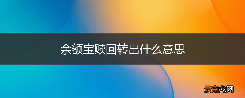 余额宝赎回转出什么意思