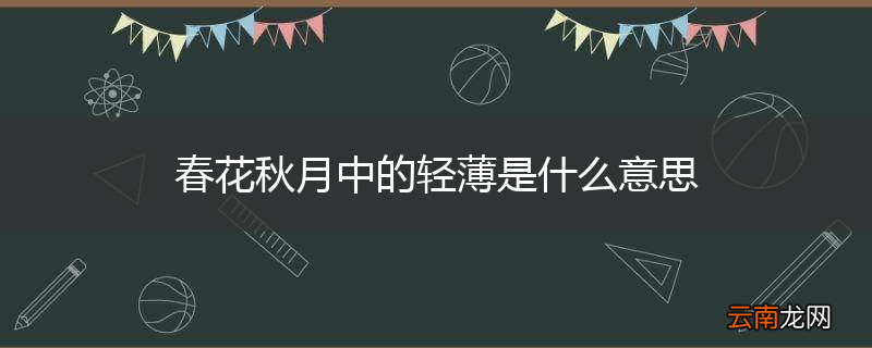 春花秋月中的轻薄是什么意思