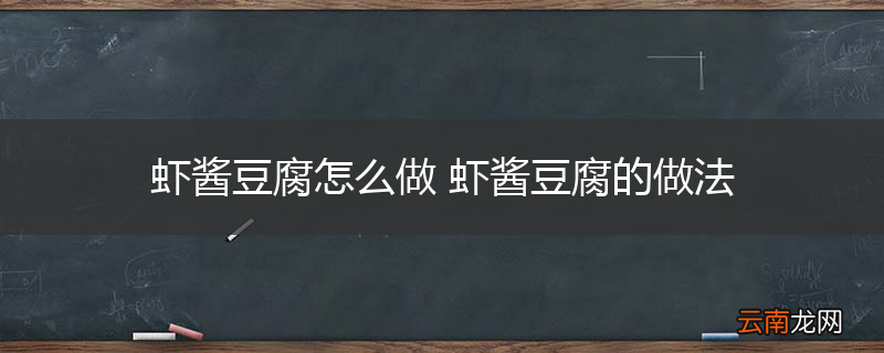 虾酱豆腐怎么做 虾酱豆腐的做法