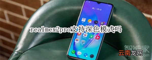 realmex2pro支持深色模式吗