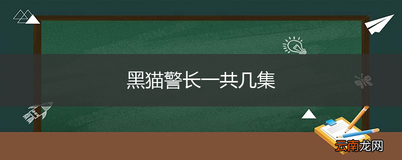黑猫警长一共几集