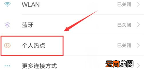 小米play中将个人热点打开具体操作步骤