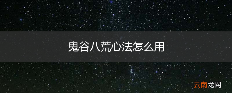 鬼谷八荒心法怎么用
