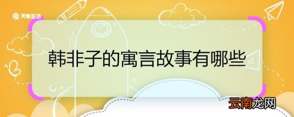 韩非子的寓言故事有哪些 韩非子有哪些寓言故事