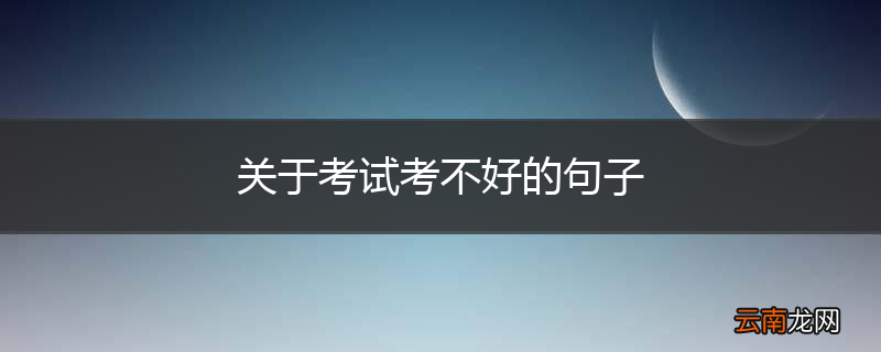 关于考试考不好的句子
