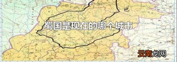 蜀国是现在的哪个城市