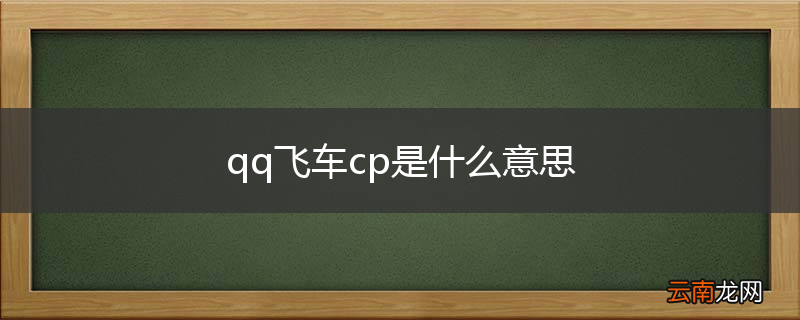 qq飞车cp是什么意思