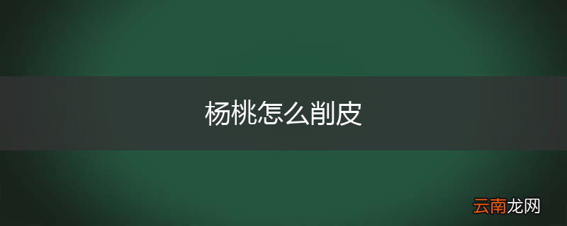 杨桃怎么削皮