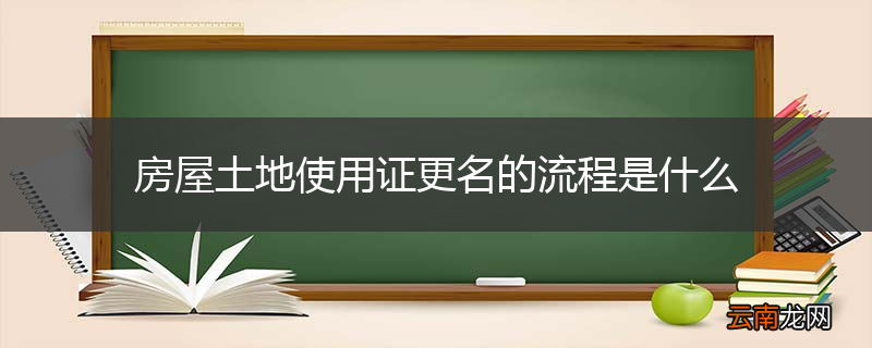 房屋土地使用证更名的流程是什么