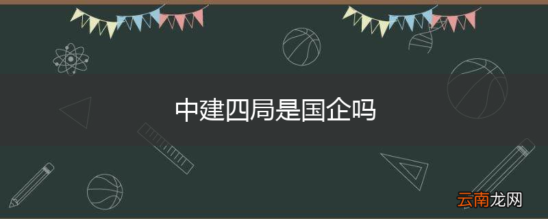 中建四局是国企吗