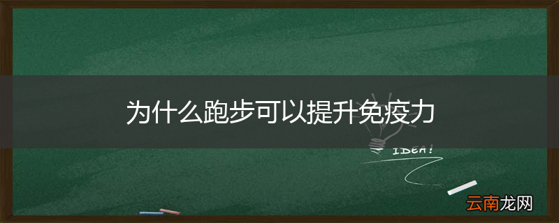 为什么跑步可以提升免疫力