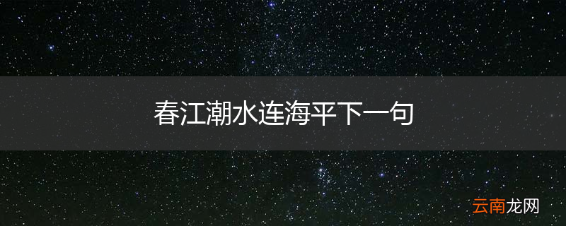 春江潮水连海平下一句