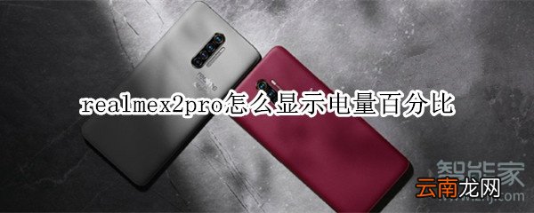 realmex2pro怎么显示电量百分比