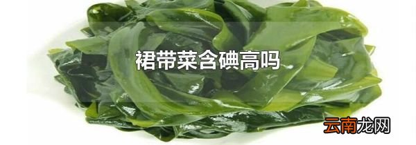 裙带菜含碘高吗